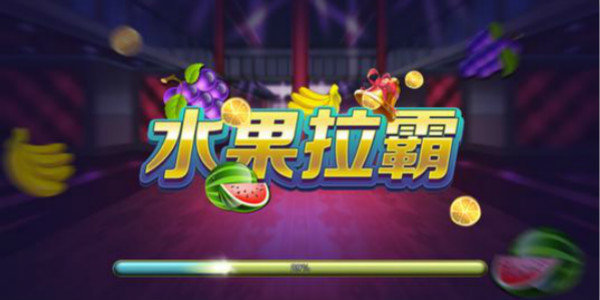 水果机老虎机安卓版APP